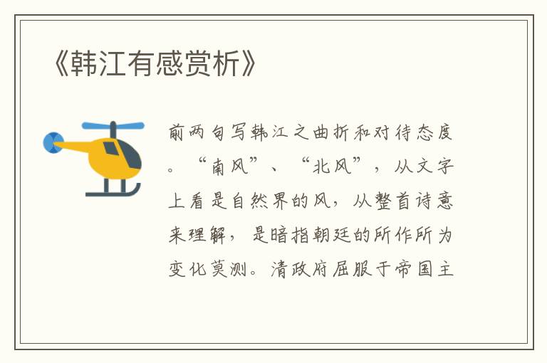 《韩江有感赏析》