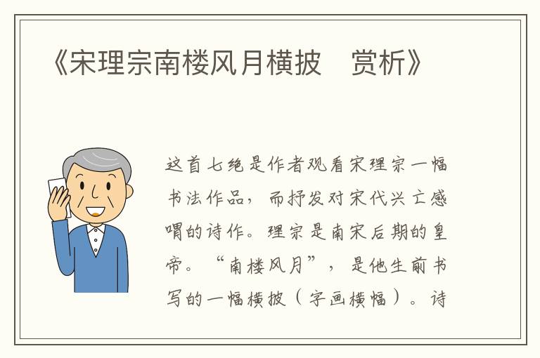  《宋理宗南楼风月横披‌赏析》