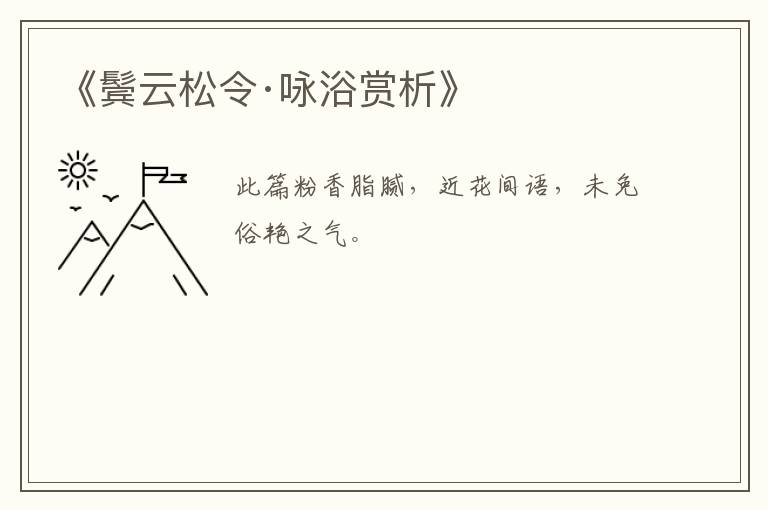  《鬓云松令·咏浴赏析》