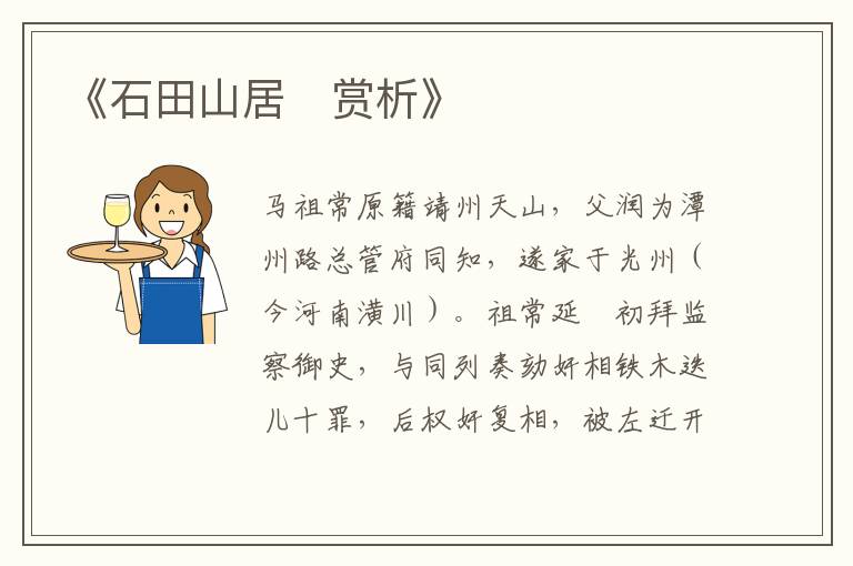  《石田山居‌赏析》