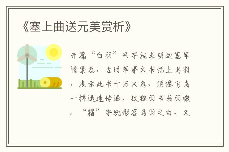  《塞上曲送元美赏析》