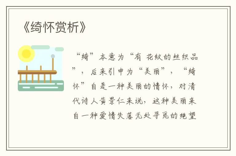  《绮怀赏析》