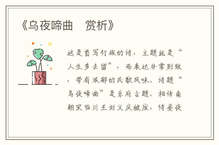  《乌夜啼曲‌赏析》