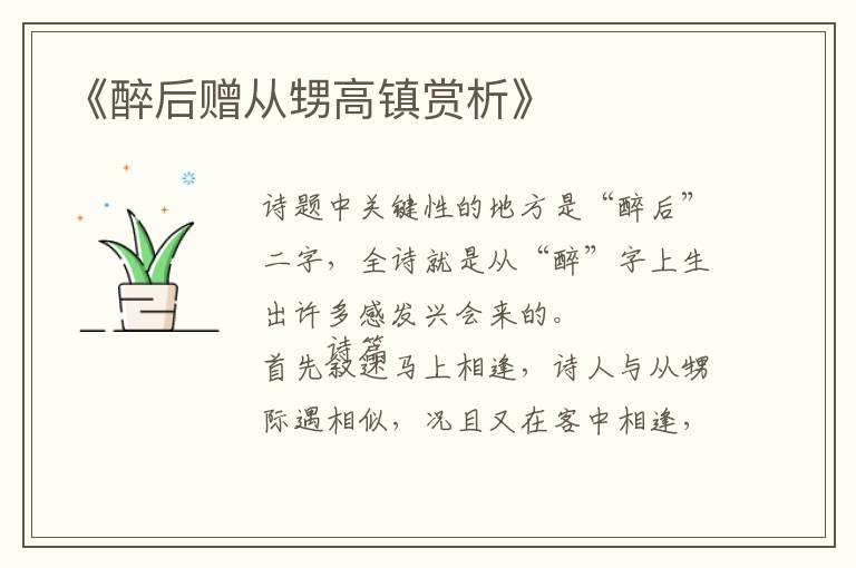  《醉后赠从甥高镇赏析》