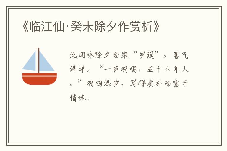  《临江仙·癸未除夕作赏析》