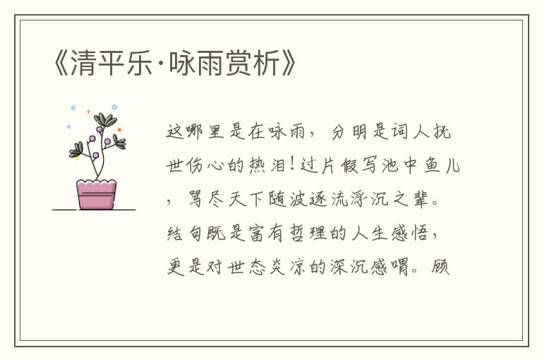  《清平乐·咏雨赏析》
