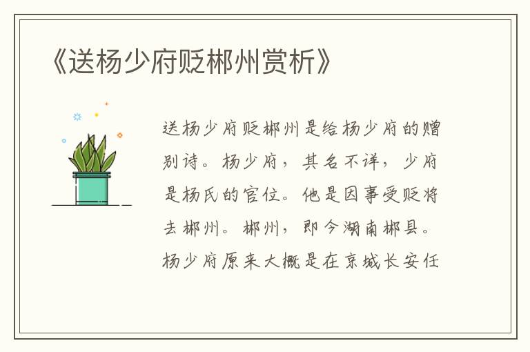  《送杨少府贬郴州赏析》