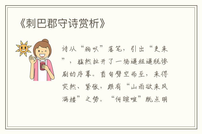  《刺巴郡守诗赏析》