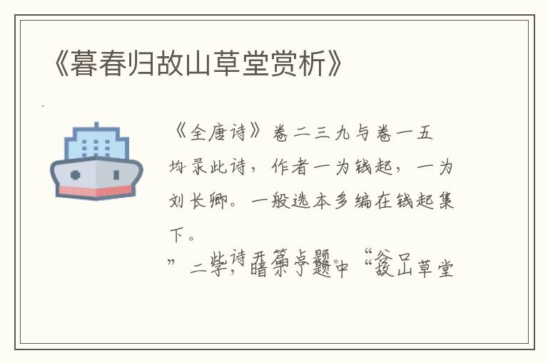  《暮春归故山草堂赏析》