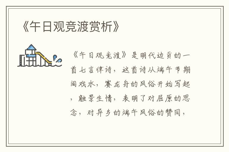  《午日观竞渡赏析》