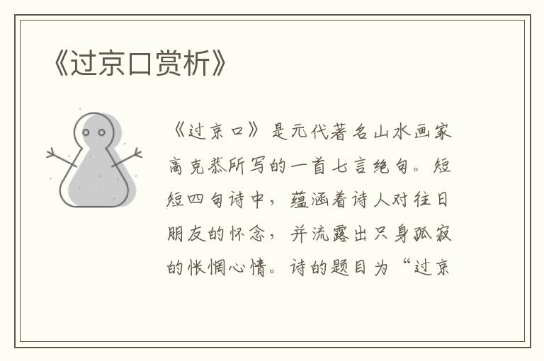  《过京口赏析》