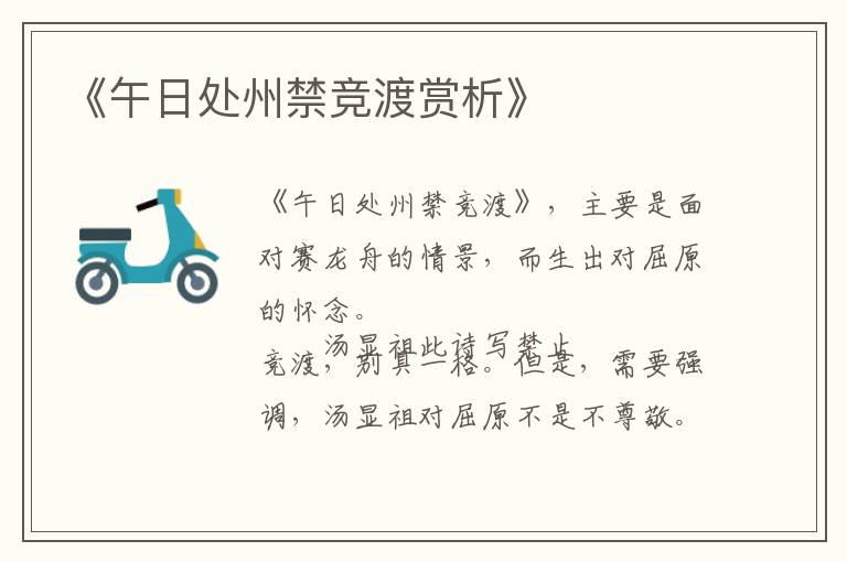  《午日处州禁竞渡赏析》