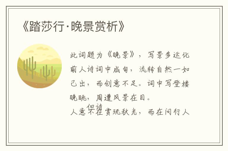  《踏莎行·晚景赏析》