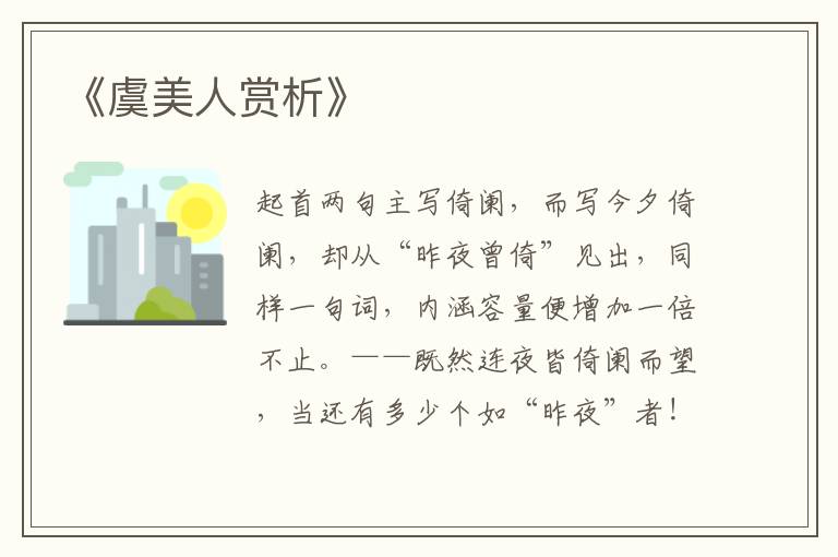  《虞美人赏析》