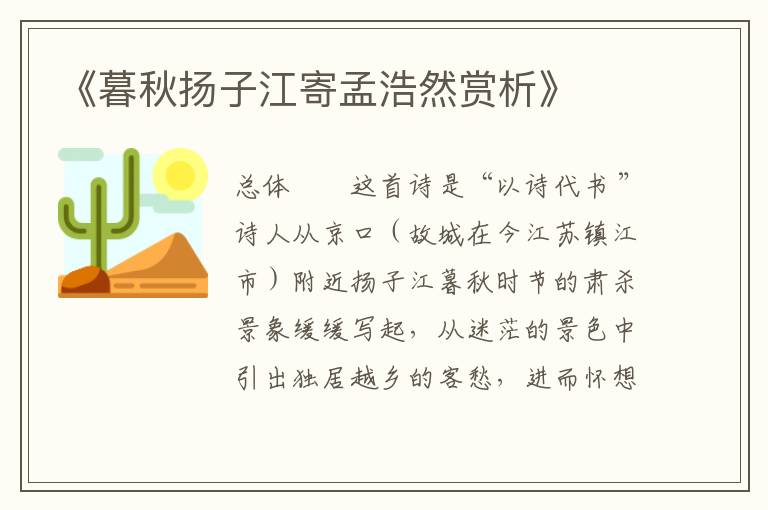  《暮秋扬子江寄孟浩然赏析》