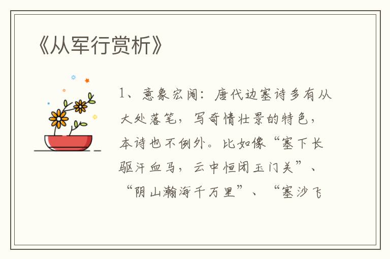  《从军行赏析》