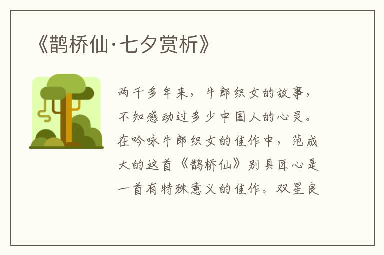  《鹊桥仙·七夕赏析》