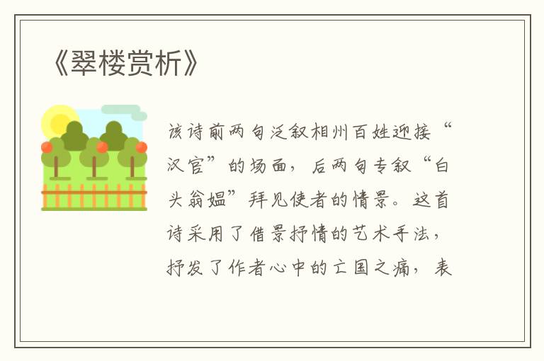  《翠楼赏析》
