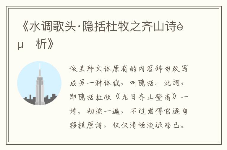  《水调歌头·隐括杜牧之齐山诗赏析》