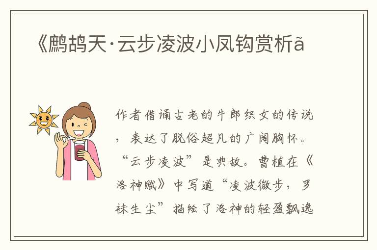  《鹧鸪天·云步凌波小凤钩赏析》