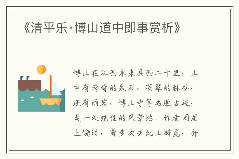  《清平乐·博山道中即事赏析》