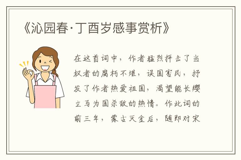  《沁园春·丁酉岁感事赏析》