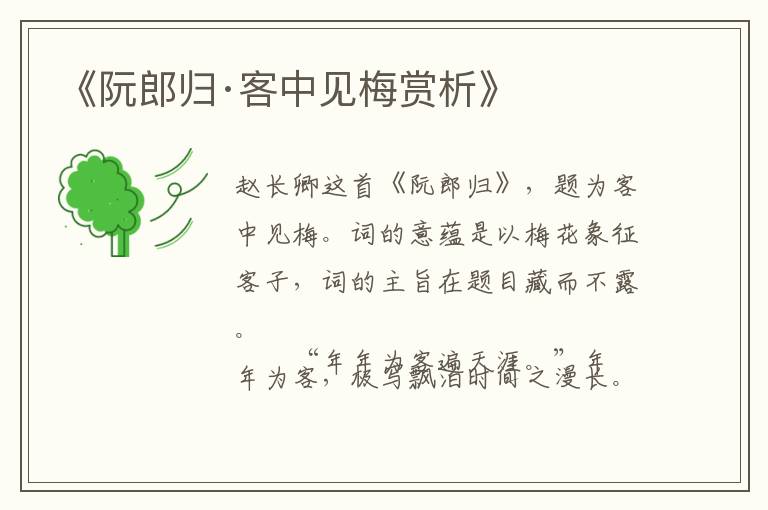  《阮郎归·客中见梅赏析》