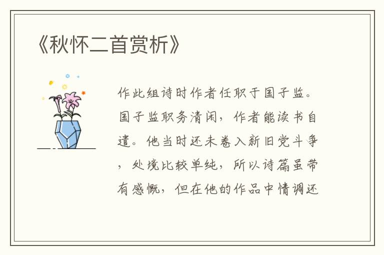  《秋怀二首赏析》