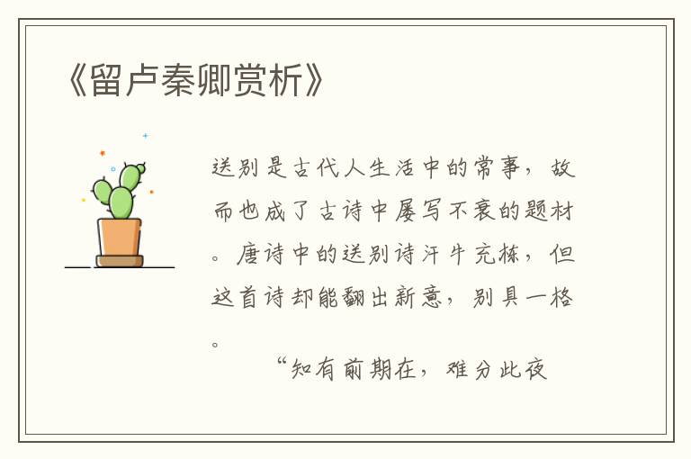  《留卢秦卿赏析》