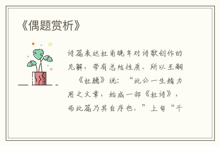  《偶题赏析》
