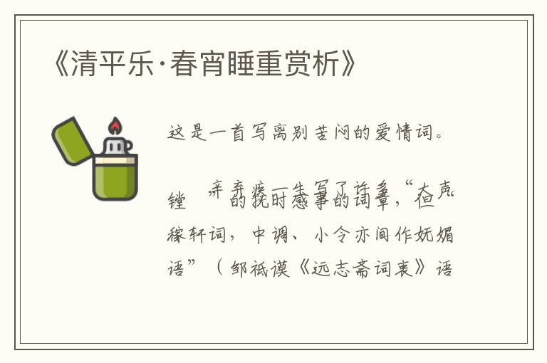  《清平乐·春宵睡重赏析》
