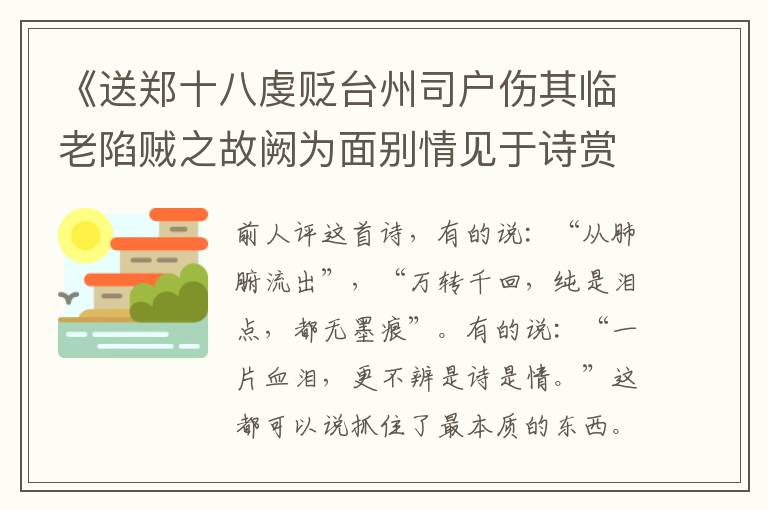  《送郑十八虔贬台州司户伤其临老陷贼之故阙为面别情见于诗赏析》