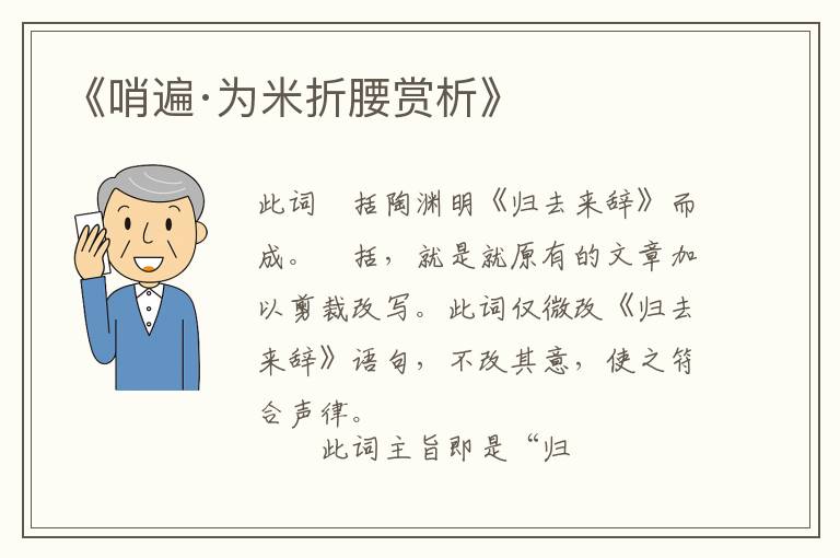  《哨遍·为米折腰赏析》