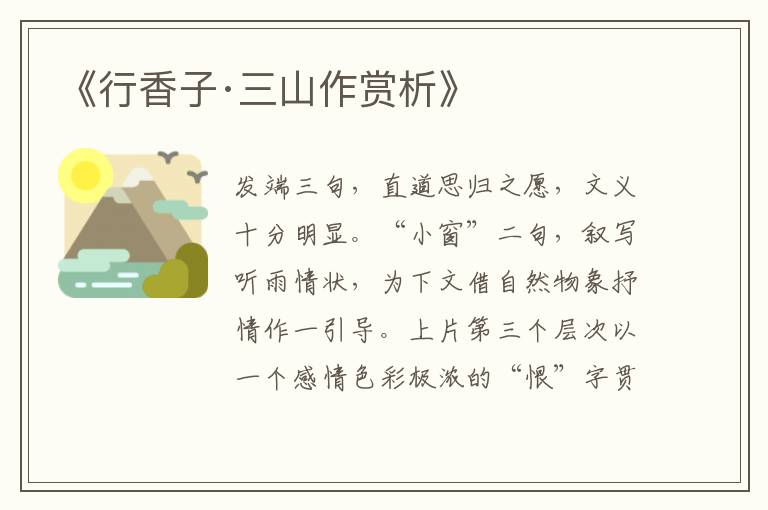  《行香子·三山作赏析》