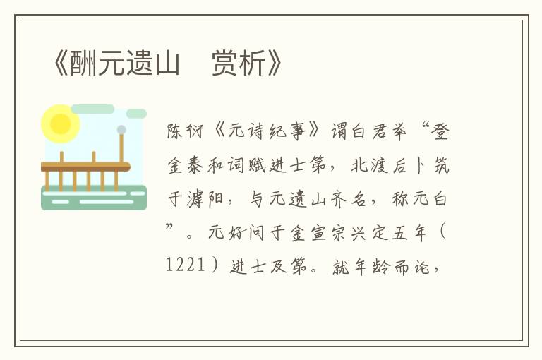  《酬元遗山‌赏析》