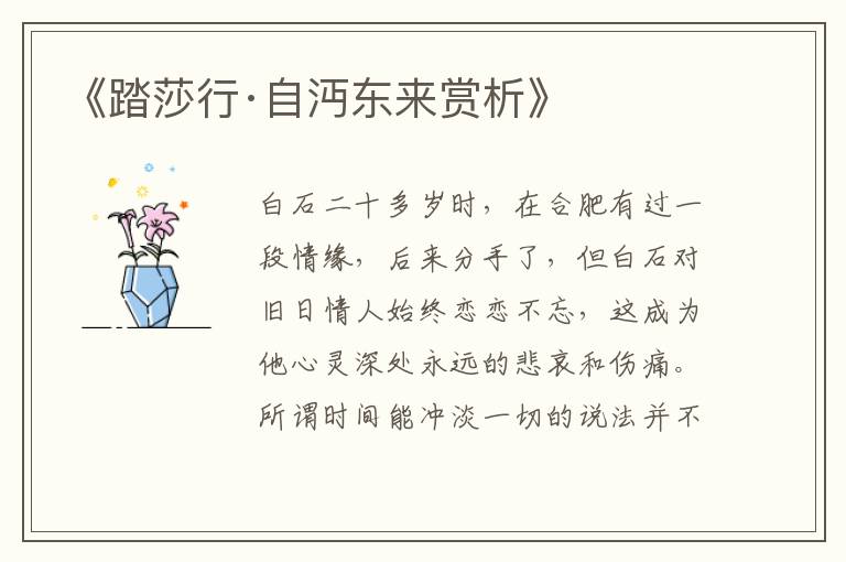  《踏莎行·自沔东来赏析》