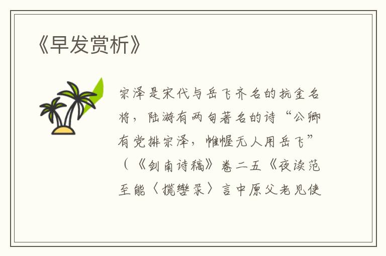  《早发赏析》