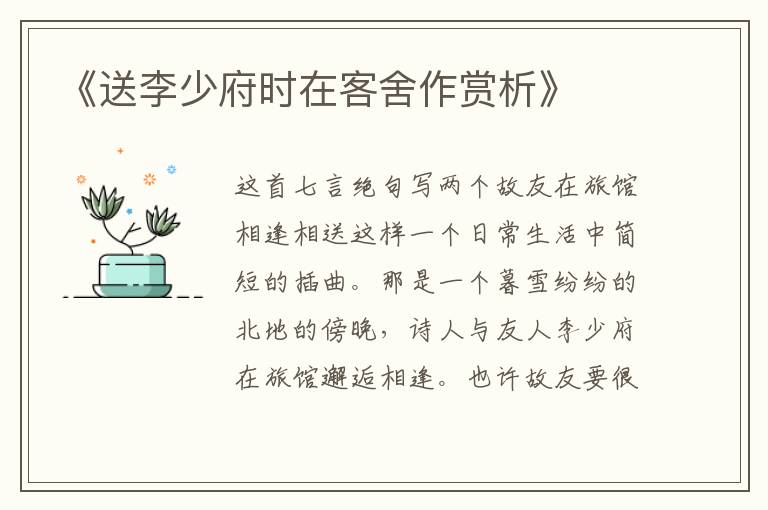  《送李少府时在客舍作赏析》