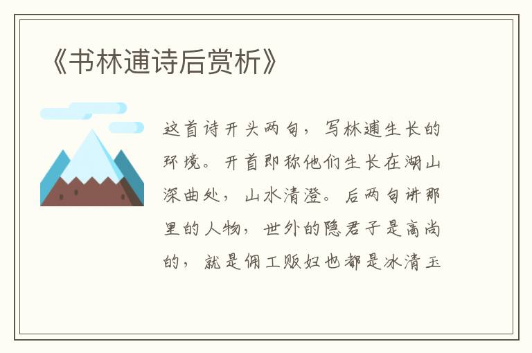  《书林逋诗后赏析》