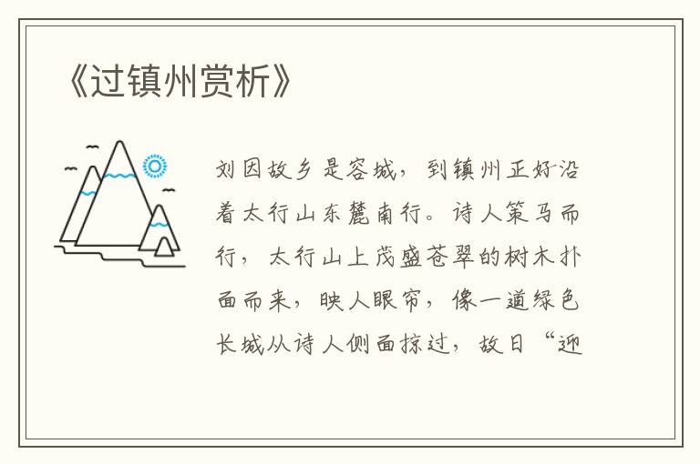  《过镇州赏析》