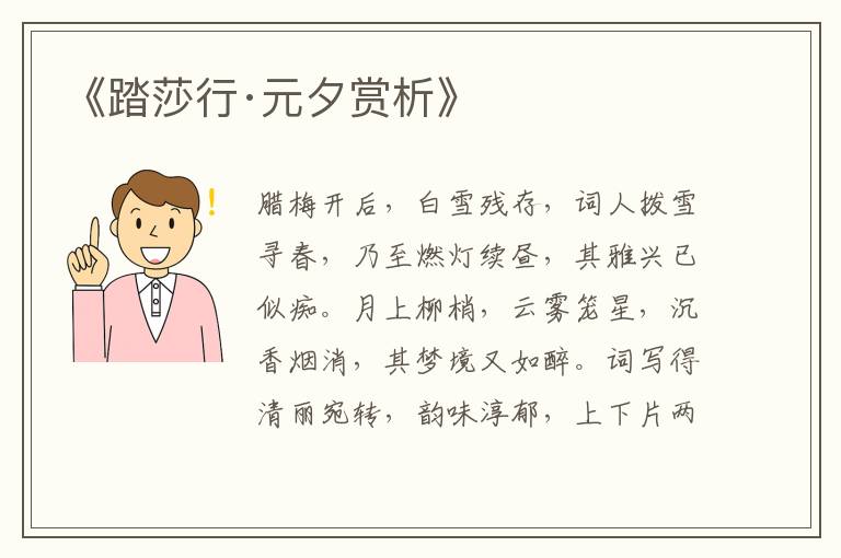  《踏莎行·元夕赏析》