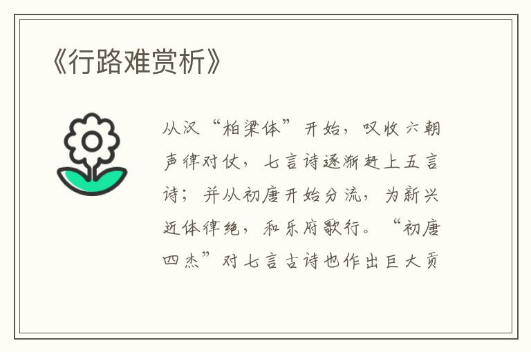  《行路难赏析》