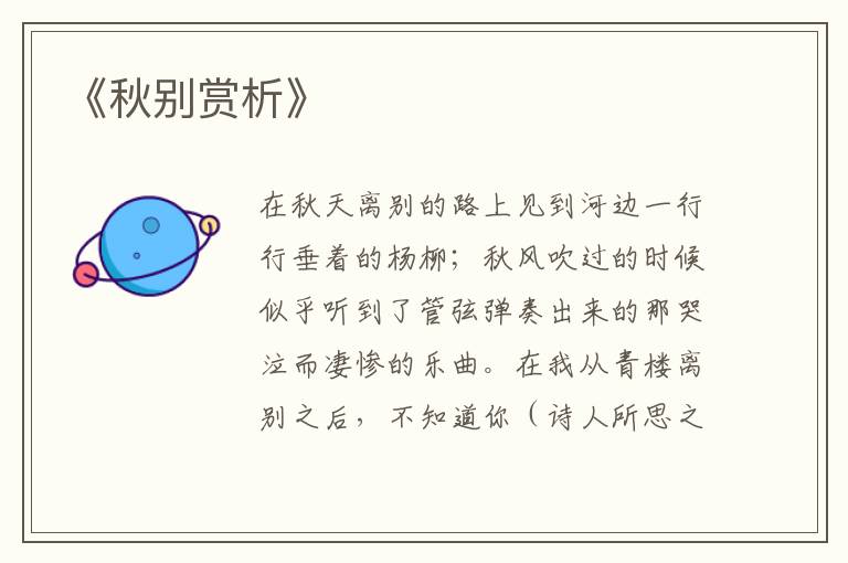  《秋别赏析》