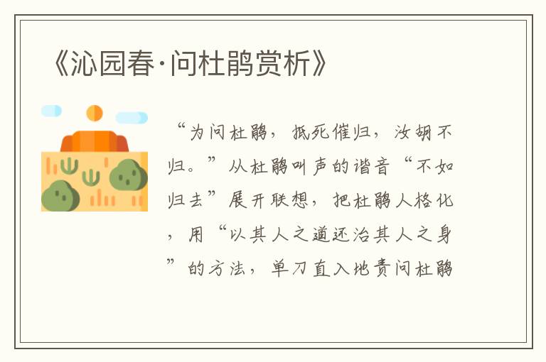 《沁园春·问杜鹃赏析》