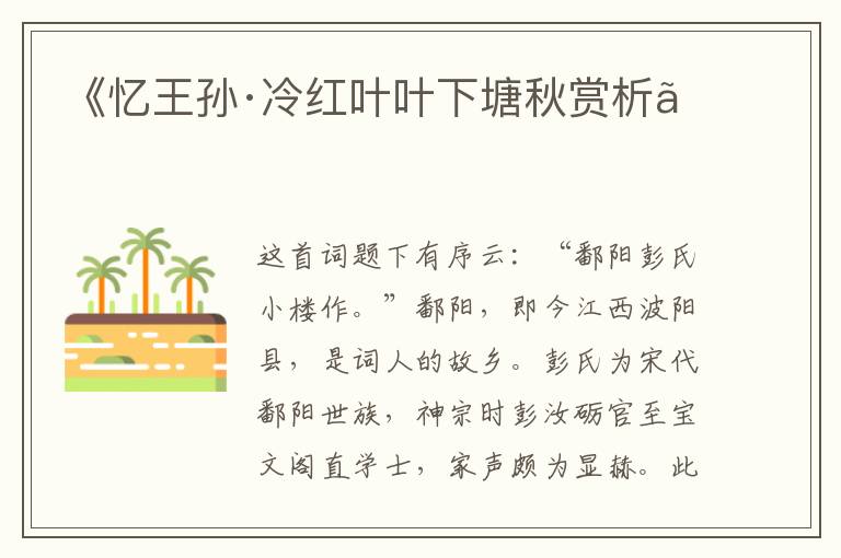  《忆王孙·冷红叶叶下塘秋赏析》