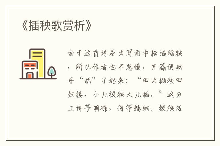  《插秧歌赏析》