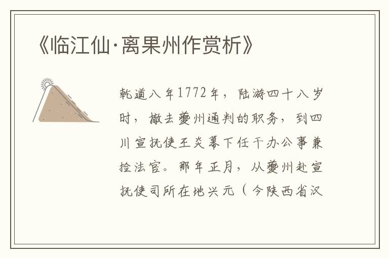  《临江仙·离果州作赏析》