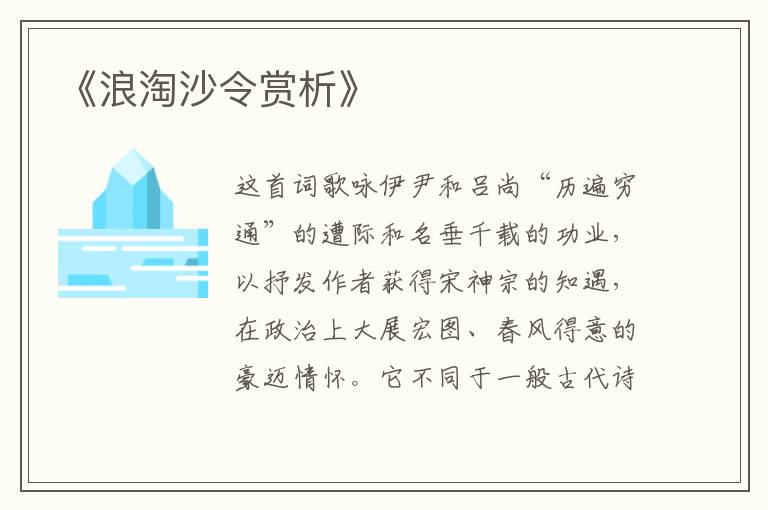  《浪淘沙令赏析》