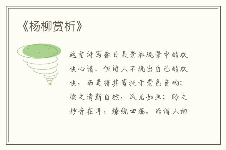  《杨柳赏析》
