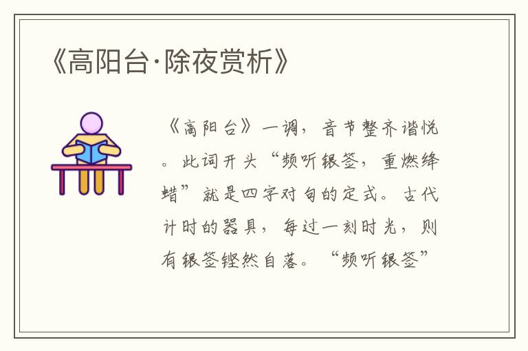  《高阳台·除夜赏析》